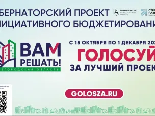 В Нижегородской области начался этап народного голосования в рамках губернаторского проекта «Вам решать!»   